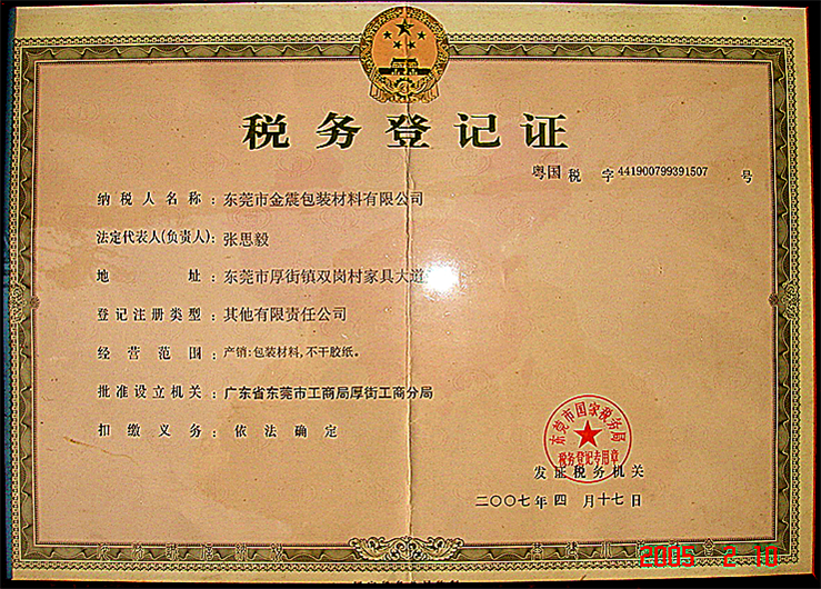 金震不干膠稅務(wù)證