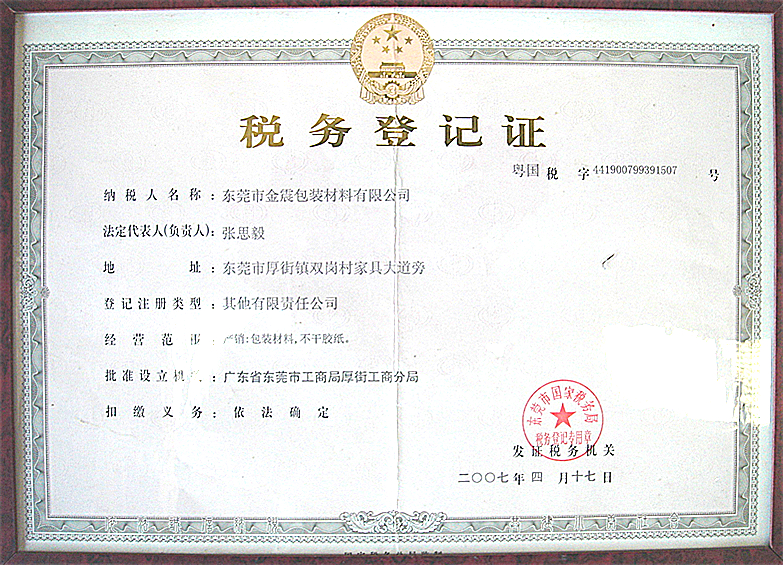 金震不干膠稅務證