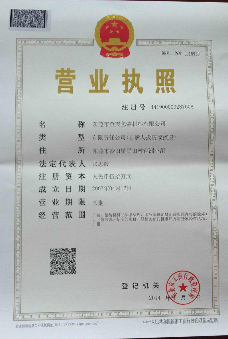 金震不干膠營業(yè)執(zhí)照