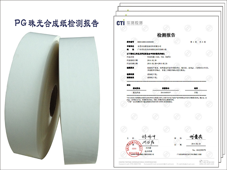PG珠光合成紙紙備份CTI證書06
