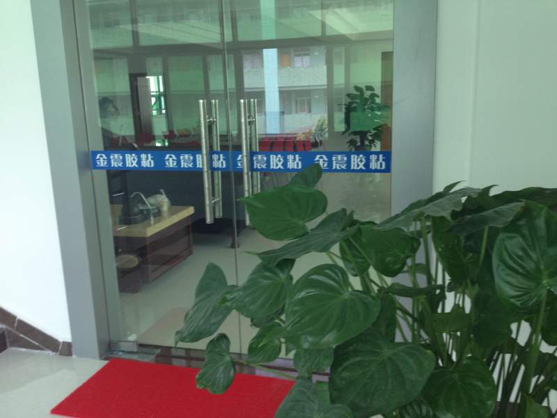 金震膠粘會客室