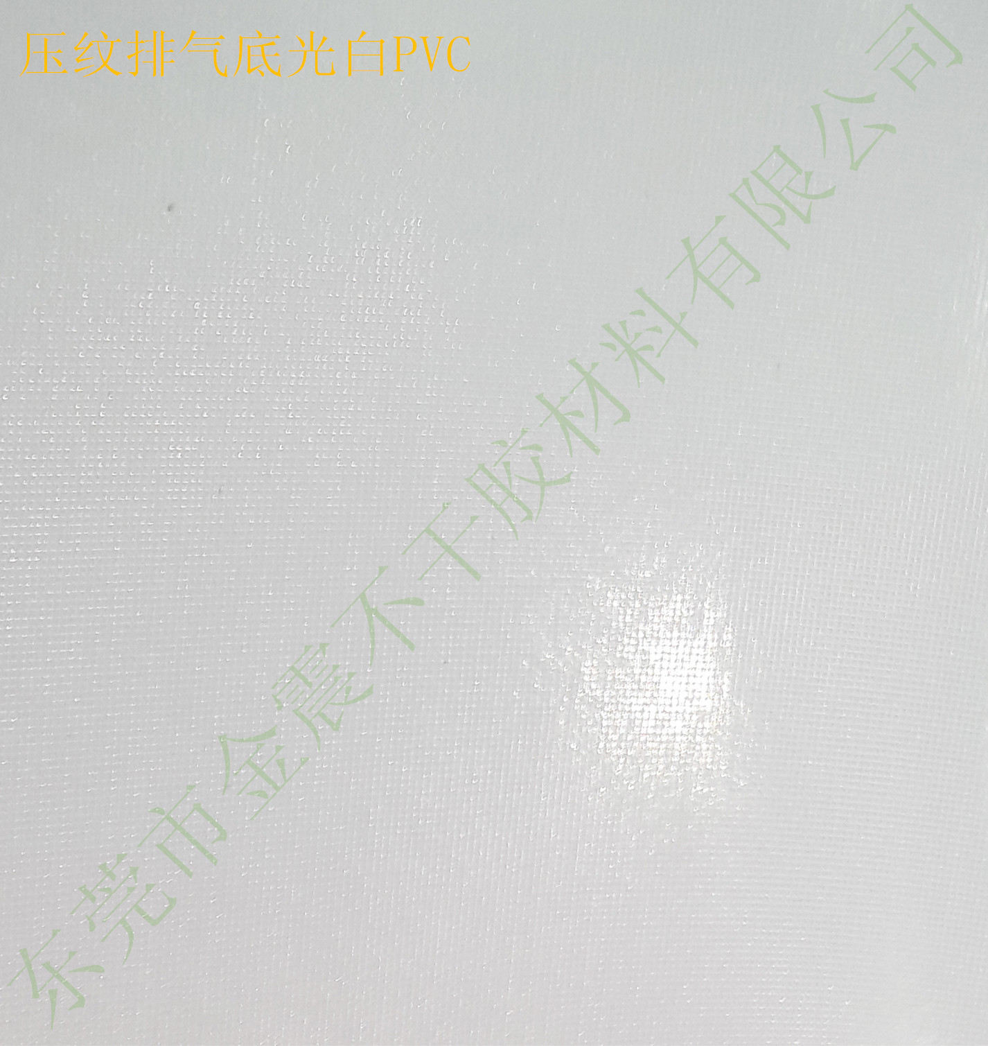 壓紋排氣底光白PVC不不干膠